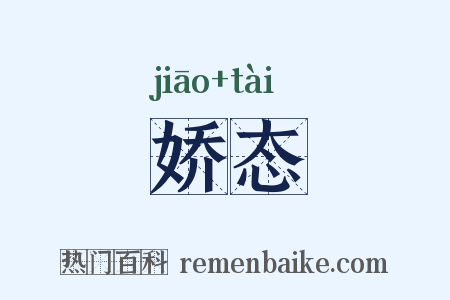 娇态是什么意思的图片